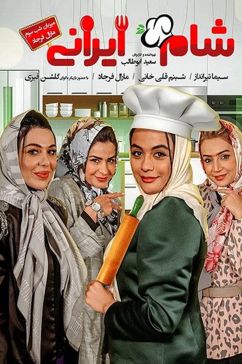 Iranian Dinner poster